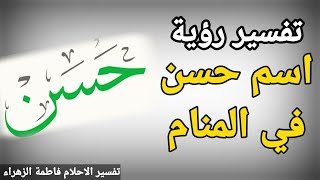 تفسير اسم حسن في المنام و اهم البشارات تحملها لك رؤية اسم حسن في المنام تفسيرالاحلام فاطمة الزهراء