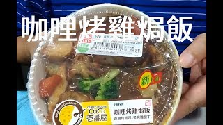 咖哩烤雞焗飯coco壹番屋7-11