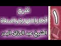 01 شرح اذكار الطهارة والصلاة الشيخ عبدالرزاق البدر