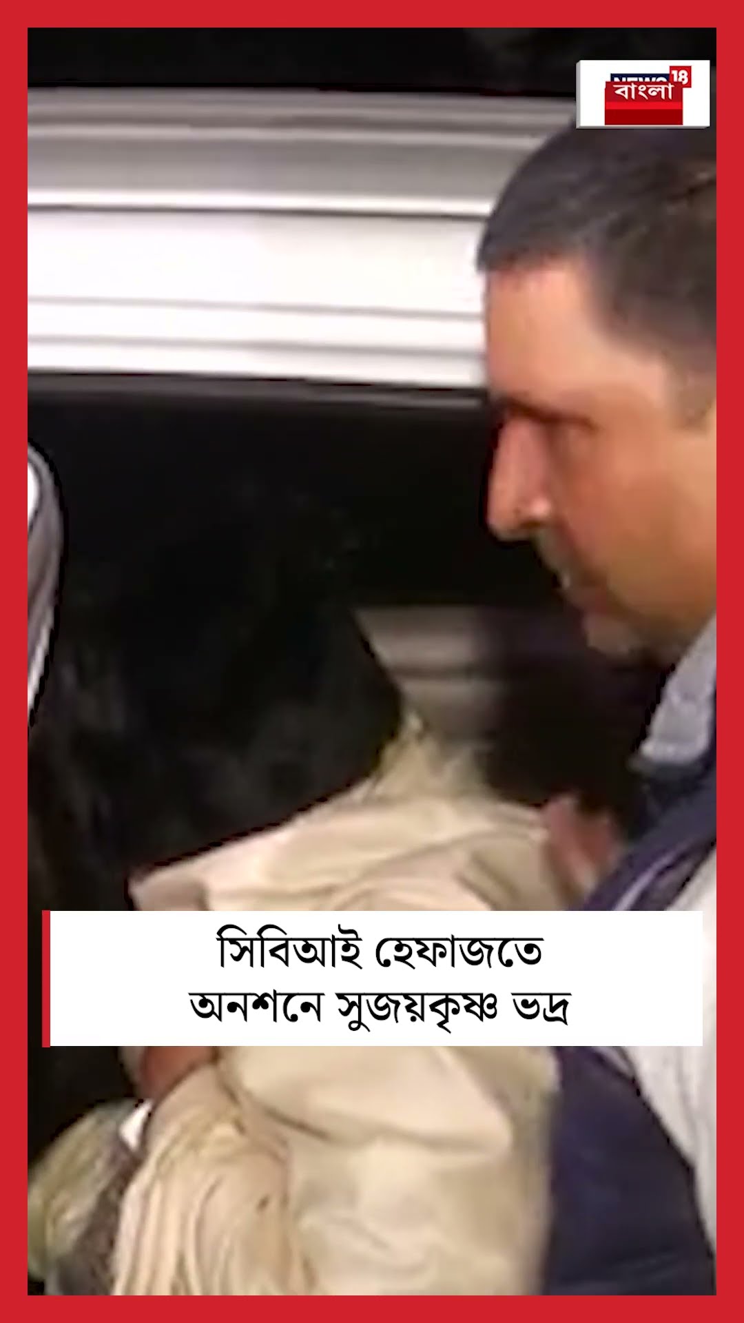 CBI হেফাজতে অনশনে Kalighater Kaku #shorts