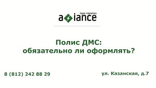 Полис ДМС: обязательно ли оформлять?