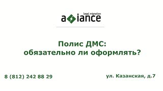 видео Полис ДМС. Что ????  такое добровольное медицинское страхование?