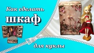 Как сделать шкаф для кукол. DIY. How to make a wardrobe for dolls.