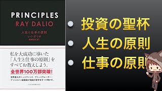 【全世界ベストセラー】ヘッジファンドの帝王の『投資の聖杯』とは？人生と仕事の原則も紹介