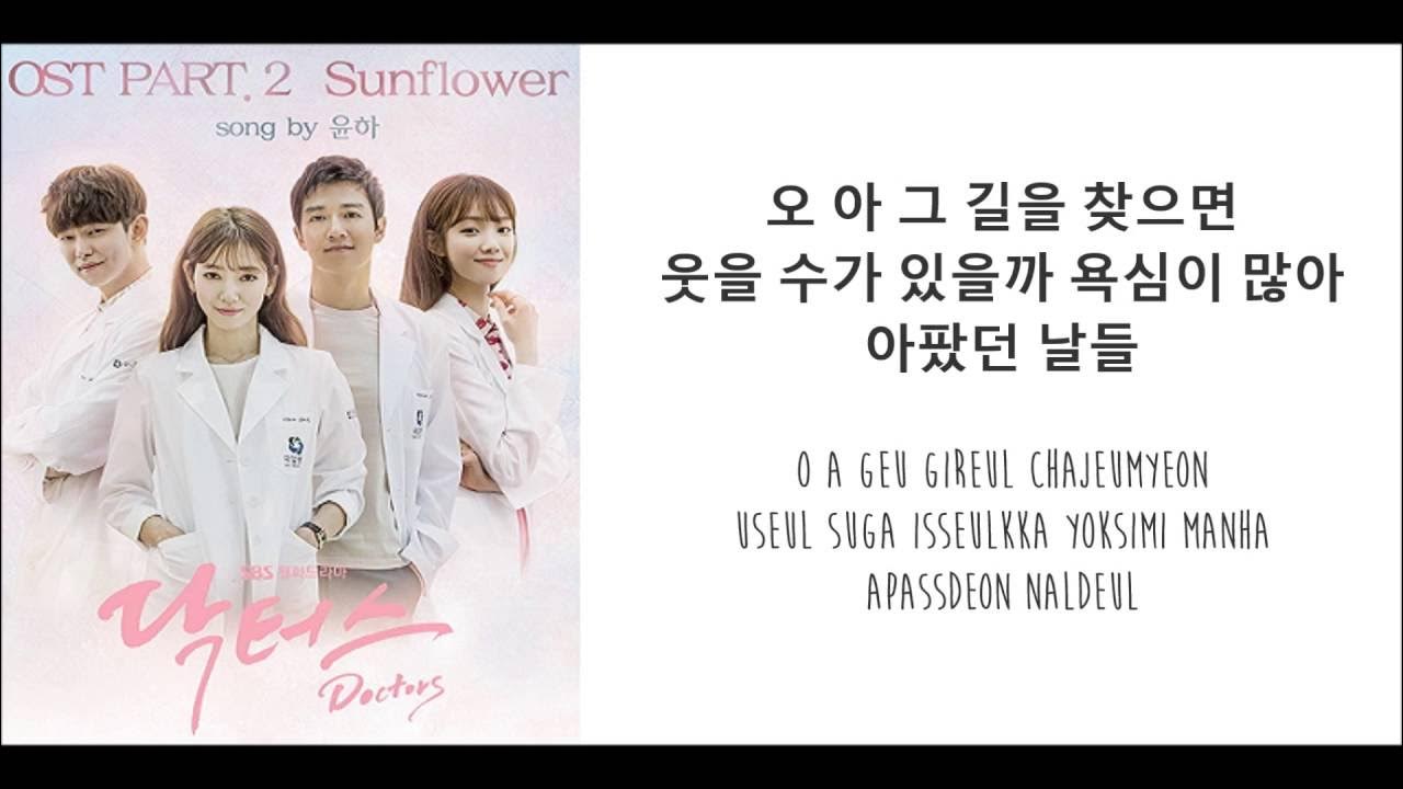 Younha (윤하)_sunflower 닥터스 ost part 2 with lyrics (hang.rom) YouTube