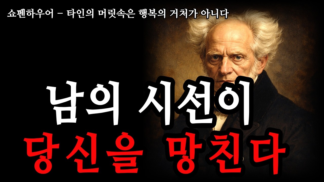 [타인의 머릿속은 행복의 거처가 아니다 | 남의 시선에서 벗어나는 법 (쇼펜하우어 철학)] 쇼펜하우어 철학 | 인생론 | 타인의 시선 | 처세술