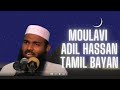 Adhil Hasan Tamil Bayan | அங்கீகரிக்கப்படும் பிரார்த்தனைகள்   Sheikh Adhil Hasen