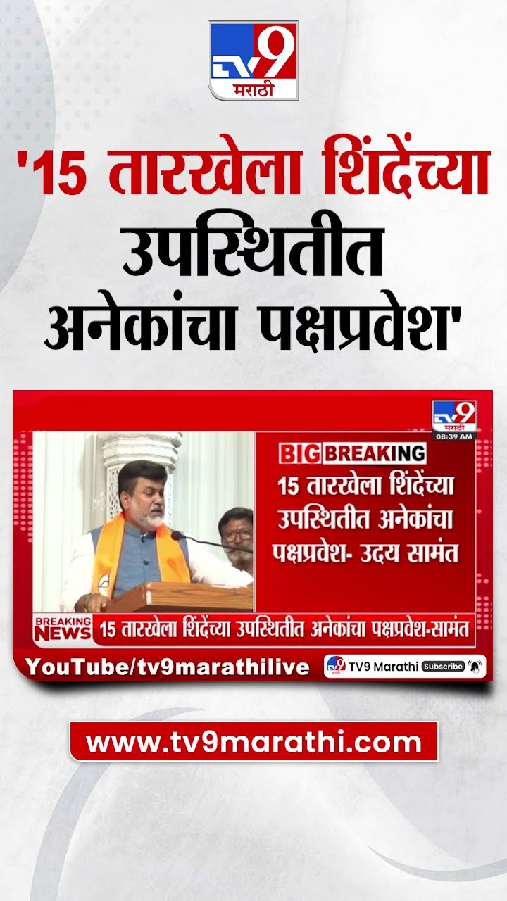 Uday Samant | 15 तारखेला शिंदेंच्या उपस्थितीत अनेकांचा पक्षप्रवेश - सामंत