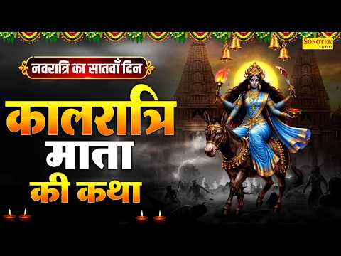 नवरात्रि का सातवाँ दिन ~ कालरात्रि माता की कथा | कालरात्रि देवी की कहानी Ds Pal, Navratri Day7 Story