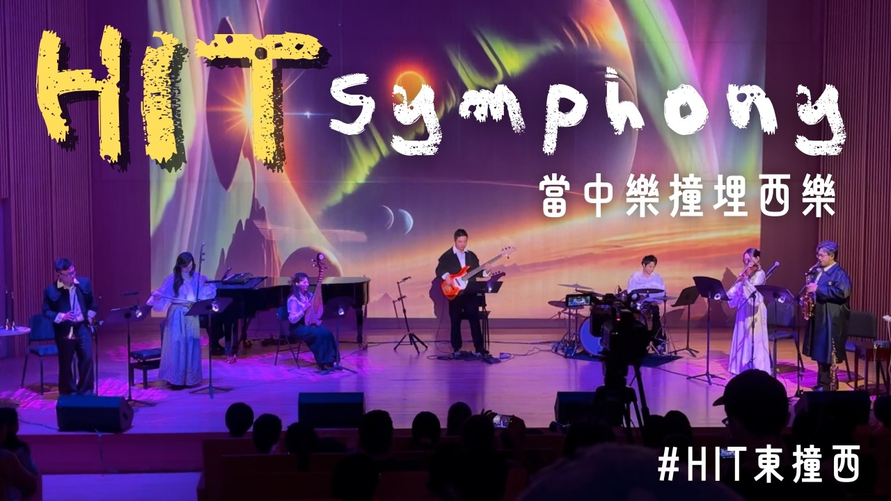 【HIT東撞西】《HIT Symphony》 打破中樂與西樂的界限｜充滿科幻感的舞台｜爵士、電子音樂