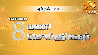 காலை 8.00 மணி DD தமிழ் செய்திகள் [30.04.2024] #PodhigaiTamilNews #பொதிகைசெய்திகள் #DDNewsTamil