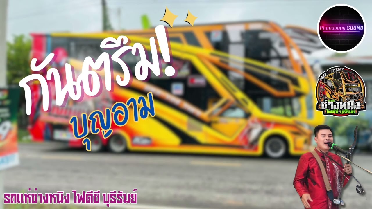กันตรึมบุญอาม เสียงสวรรค์ | รถแห่ช่างหนิง ไฟดีซีบุรีรัมย์