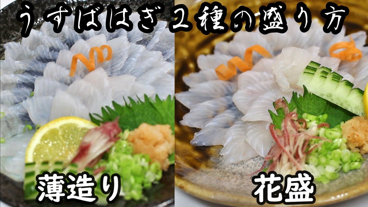 ウスバハギのさばき方と刺身の切り方 盛り付け 皮引き 薄造り 花盛り Youtube