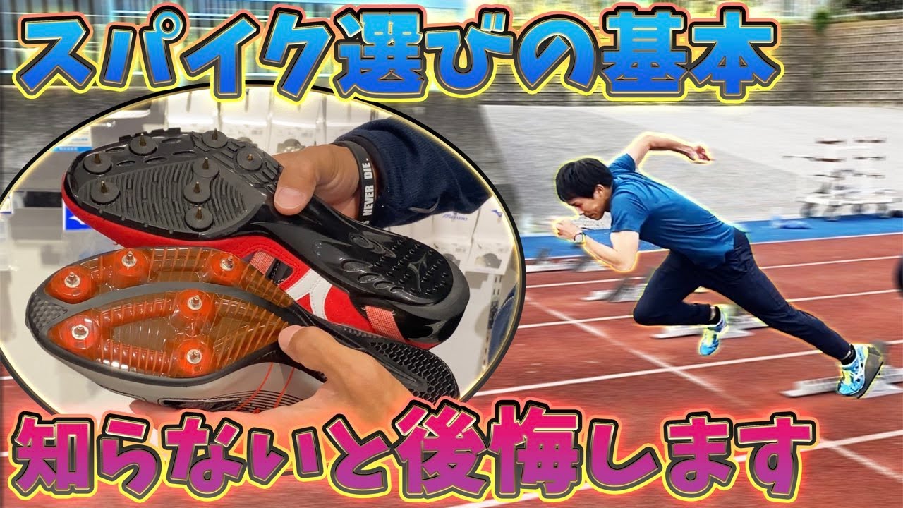 初心者必見 短距離スパイクの選び方を徹底解説 陸上 Mizuno Tokyo Youtube