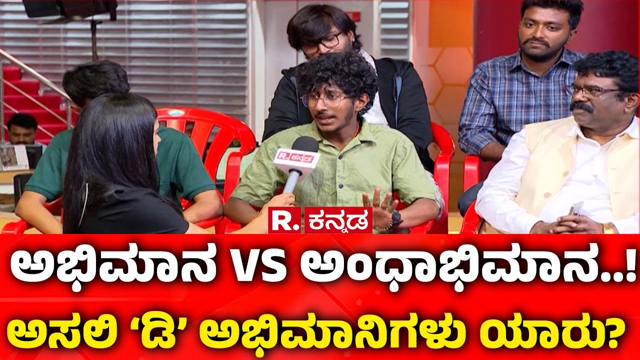 Darshan Fans Debate In Republic Kannada:  ಅಭಿಮಾನ VS ಅಂಧಾಭಿಮಾನ..! ಅಸಲಿ ‘ಡಿ’ ಅಭಿಮಾನಿಗಳು ಯಾರು?