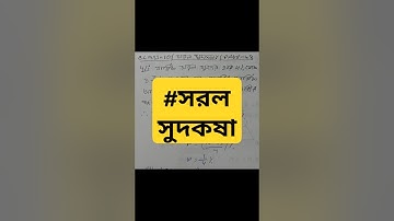 #সরল সুদকষা/Simple Interest/Wbbse Class X Math/Madhyamik/মাধ্যমিক। ক্লাস ১০/দশম শ্রেণি/Class 10 Math