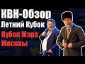 КВН-Обзор Летний Кубок, Кубок Мэра Москвы 2021