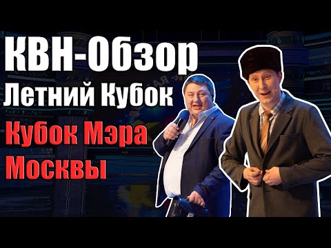 Видео: КВН-Обзор Летний Кубок, Кубок Мэра Москвы 2021