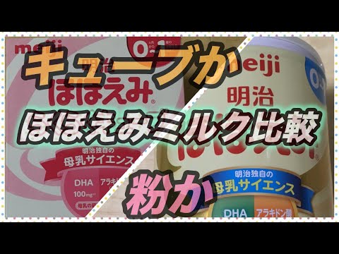 「新生児」ほほえみらくらくキューブとほほえみ粉ミルクのメリットデメリット紹介