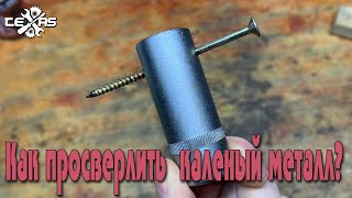 Как просверлить каленый металл!!! ХИТРОСТИ МАСТЕРОВ!