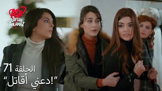 الحب لا يفهم الكلام – الحلقة 71 | البنات بعد هذال