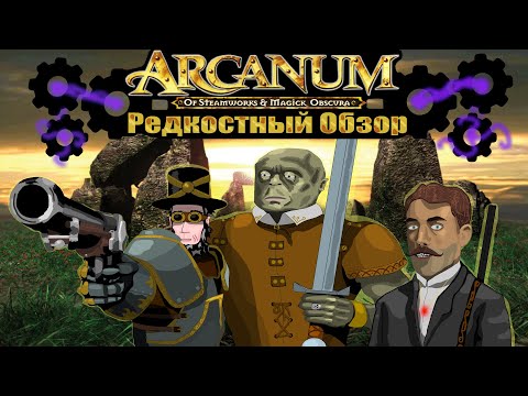 Видео: Р. Об. 53. Arcanum (2001) Новогодняя стимпанк сказка.(весь сюжет.)