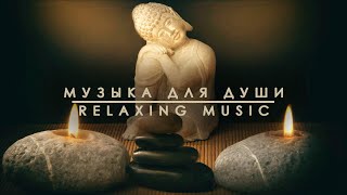 Музыка для души | Красивая музыка без слов | Релакс музыка | Relaxing music | Meditation music #4
