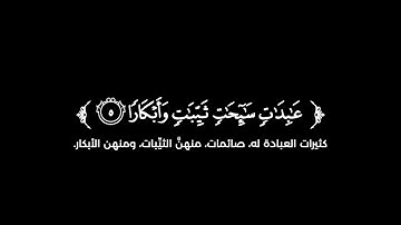 كروما شاشة سوداء قرآن كريم 🌿 سورة التحريم (كاملة)  🌿القارئ خليفة الطنيجي 🌿