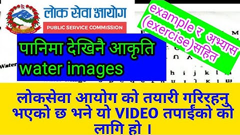 पानिमा देखिने आकृति।।water image question।।पानीमा देखिने आकृति प्रश्नहरु र त्यसको उत्तर।लोकसेवा आयोग