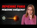 САМЫЙ СИЛЬНЫЙ ИЗОТОП ДЛЯ ЛЕЧЕНИЯ РАКА - АКТИНИЙ-225 #онкология #онколог #опухоль #меднавигатор