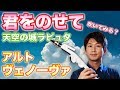 【君をのせて/天空の城ラピュタ】アルトヴェノーヴァで吹いてみよう！(楽譜カラオケ付)