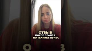 ОТЗЫВ ПОСЛЕ СЕАНСА ПО ТЕХНИКЕ ПУЛЬС
