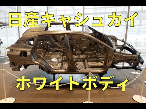 日産キャシュカイのホワイトボディを「人とくるまのテクノロジー展2022 YOKOHAMA」に展示