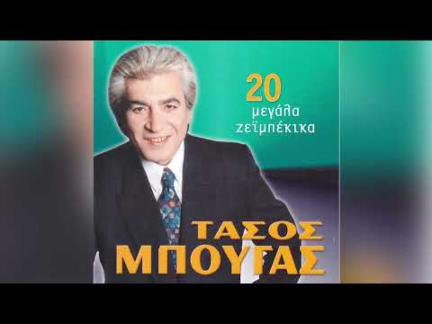 Τάσος Μπουγάς -