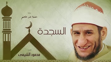سورة السجدة| بصوت الشيخ محمود الشيمى