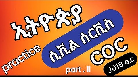 Ethiopia civil service coc exam practice / ለሲቪል ሰርቫንት coc ዝግጅት የሚጠቅም Q + A with full explanation
