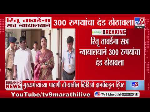 Ritu Tawde यांना सत्र न्यायालयानं 300 रुपयांचा दंड ठोठावला, नेमकं काय प्रकरण?