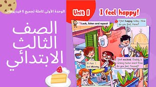 الصف الثالث إنجليزي الوحدة الاولى كاملة في فيديو واحد