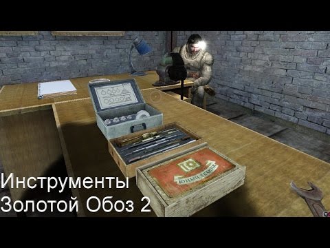 Сталкер ЗОЛОТОЙ ОБОЗ 2 Где искать инструменты (12 мест)