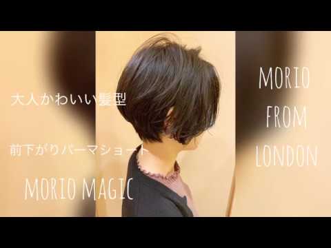 前下がりパーマショート How To Cut Morio Magic Morio矢木 大人かわいい髪型 ショート 前下がりショート パーマ Moriomagic Youtube