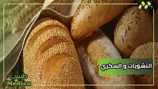 كمية الخبز المسموح بها لمريض مقاومة الأنسولين طبيب يوضح