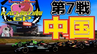 【KACHIKOMIGP】第7戦 中国GP～いくら自分に完璧を求めても、完璧な人間なんてどこにもいない。結局、自分や他人の失敗から学んでいくしかないんだ～ 予選21時30分～ 実況アッシュ、のんてぃこ