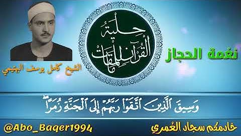 الإحساس والخشوع للقارئ الشيخ كامل يوسف البهتيمي (نغمة الحجاز) التلاوة كاملة 👇👇👇