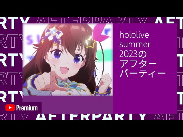 【YouTube Premium Afterparty】#ホロサマ大感謝祭 アフターパーティー【ホロライブ・サマー2023】のサムネイル