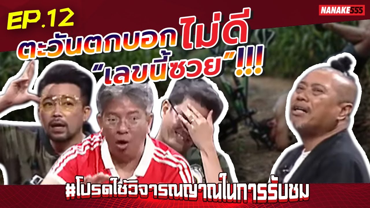 ตะวันตกบอกไม่ดี “เลขนี้ซวย”!!! | #โปรดใช้วิจารณญาณในการรับชม