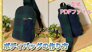 【バッグ】　ボディバッグの作り方　h.miyabi様リクエスト！