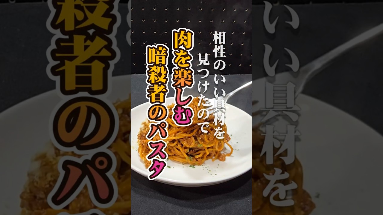 【肉パスタ】肉を楽しむ暗殺者のパスタ　水洗いしたパスタでの実験結果