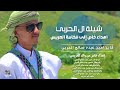 أجمل شيله للعريس يمنيه 2023 للعريس فايز امين عبده صالح الحربي شغلها الان أجمل شيله للعريس يمنيه 2023 للعريس فايز امين عبده صالح الحربي شغلها الان