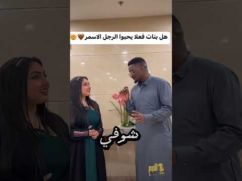 سؤال لماذا اكثر البنات يحبون الرجل الاسمر الرد في التعليق سؤال وجواب السعودية الامارات الكويت