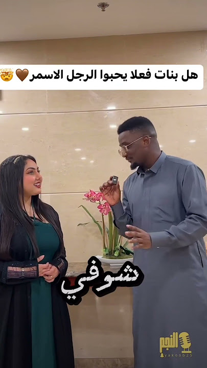 سؤال لماذا اكثر البنات يحبون الرجل الاسمر ؟الرد في التعليق #سؤال_وجواب #السعودية #الامارات #الكويت